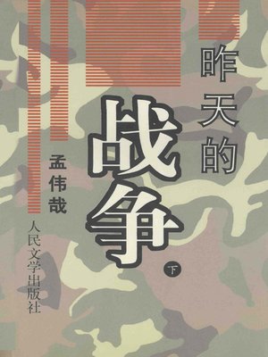 cover image of 昨天的战争 下(Yesterday's War (Volume III)